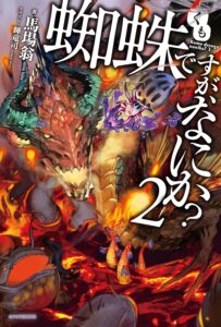 蜘蛛ですが、なにか？ 2 (カドカワBOOKS)