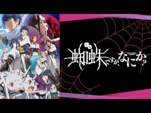 蜘蛛ですが、なにか？ アニメ