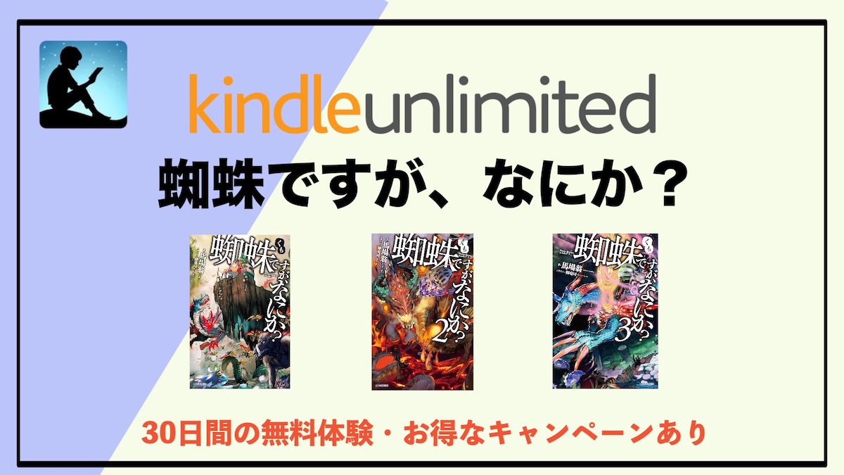 蜘蛛ですが、なにか？の小説がKindle Unlimitedで読み放題！異世界転生ラノベ好きにおすすめの電子書籍