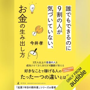 誰でもできるのに９割の人が気づいていない、お金の生み出し方