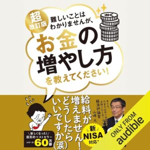 超改訂版　難しいことはわかりませんが、お金の増やし方を教えてください！