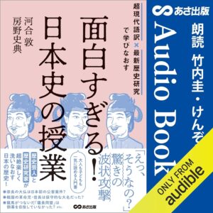 超現代語訳×最新歴史研究で学びなおす 面白すぎる！日本史の授業