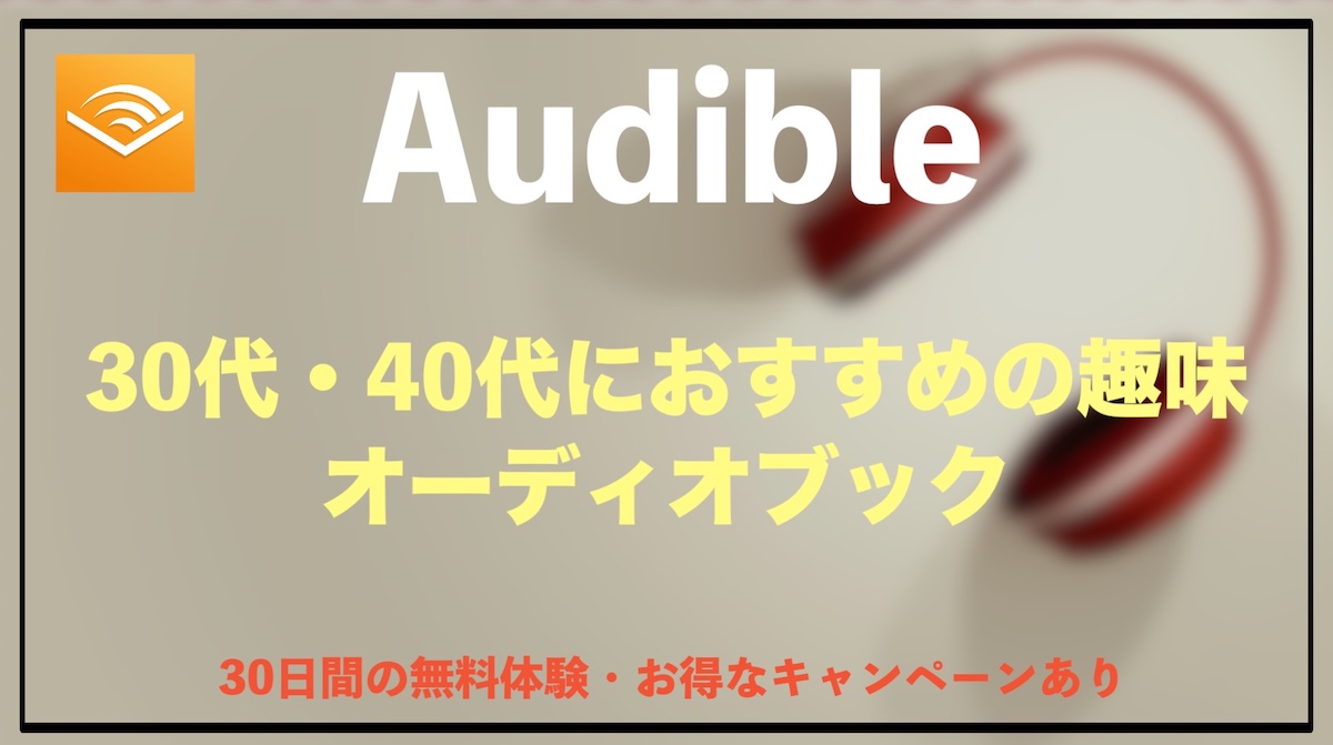趣味がない30代・40代におすすめなのはオーディオブック｜お金をかけずに毎日が楽しくなる新習慣