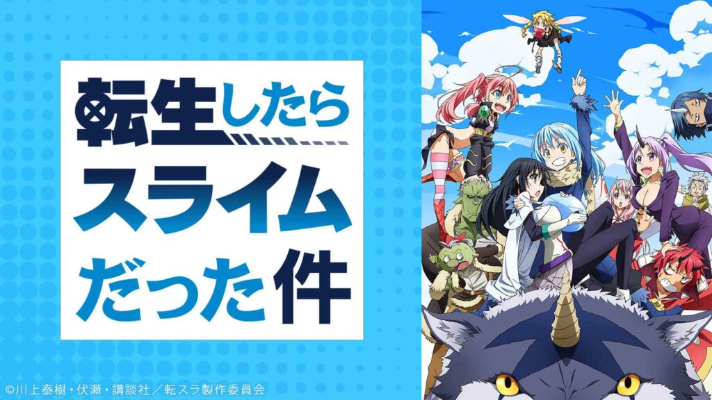転生したらスライムだった件