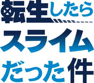 転生したらスライムだった件