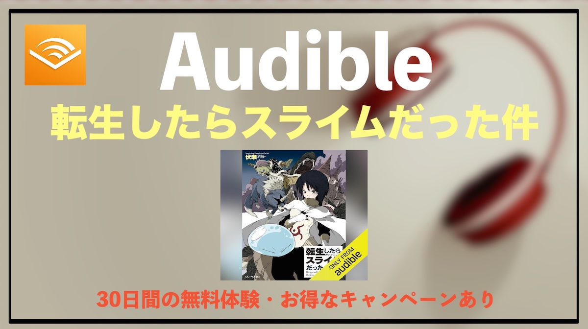 転生したらスライムだった件のオーディオブックはAudibleで聴き放題？岡咲美保の朗読版1巻の魅力を徹底解説