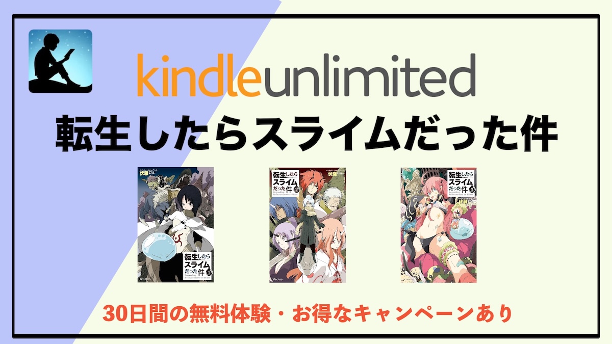 転生したらスライムだった件の読み放題はKindle Unlimitedがおすすめ！ラノベ小説を電子書籍でお得に読む方法