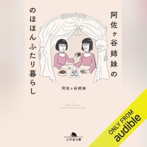 阿佐ヶ谷姉妹ののほほんふたり暮らし