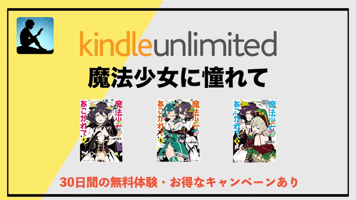 魔法少女にあこがれてがKindle Unlimitedで読み放題！1巻〜4巻まで無料で楽しめる話題の人気漫画を徹底解説