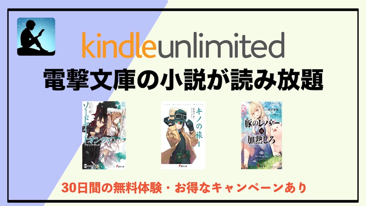電撃文庫がKindle Unlimitedで読み放題！おすすめラノベ・対象作品・お 