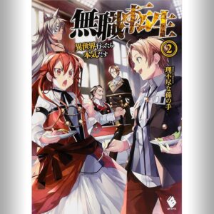 [2巻] 無職転生 ～異世界行ったら本気だす～ 2