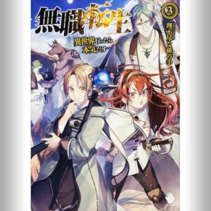 [3巻] 無職転生 ～異世界行ったら本気だす～ 3