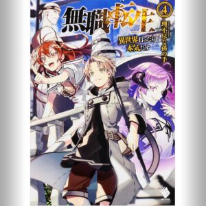 [4巻] 無職転生 ～異世界行ったら本気だす～ 4