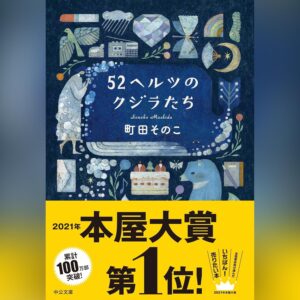 52ヘルツのクジラたち