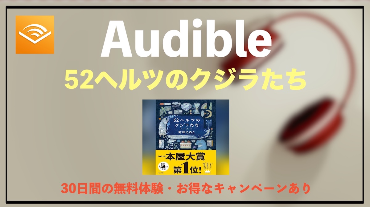 52ヘルツのクジラたちがAudibleオーディオブックで聴き放題｜聴き放題サブスクで聴く本屋大賞小説