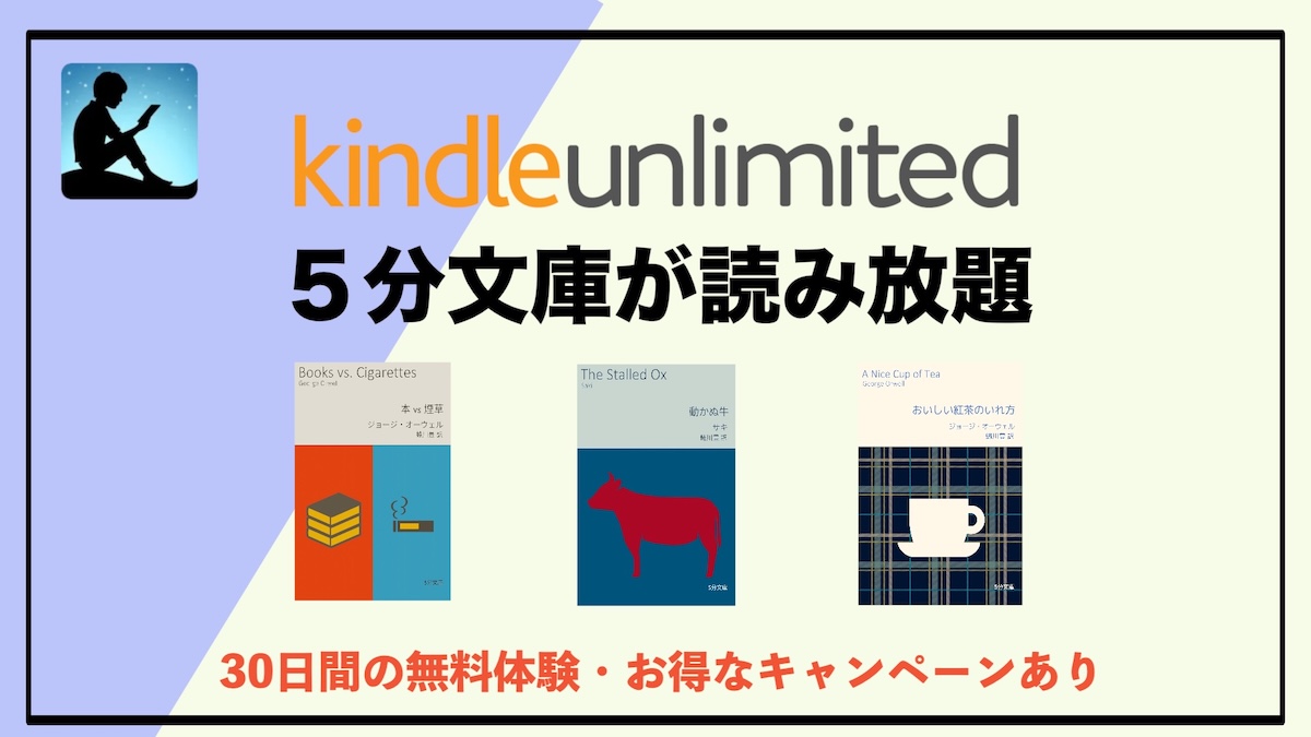 5分文庫読み放題おすすめはKindle Unlimited！5分で楽しめる電子書籍の新しい読書体験