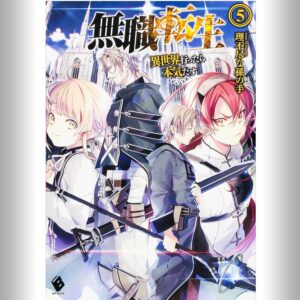 [5巻] 無職転生 ～異世界行ったら本気だす～ 5