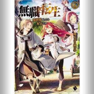 [6巻] 無職転生 ～異世界行ったら本気だす～ 6
