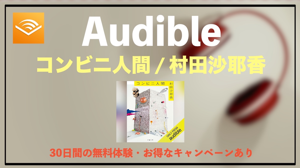 Audible『コンビニ人間』オーディオブックが聴き放題｜芥川賞受賞の小説