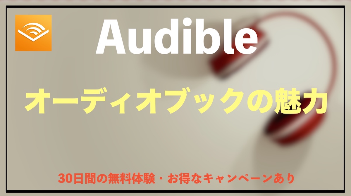 Audibleの魅力とは？忙しい人でも読書が続くオーディオブックのメリットを徹底解説
