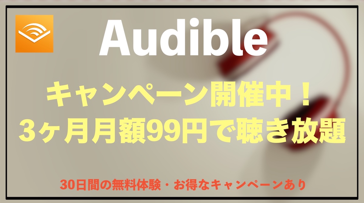 Audibleキャンペーン開催中！プレミアム会員プランが最初の3か月月額99円【今だけの特別価格】