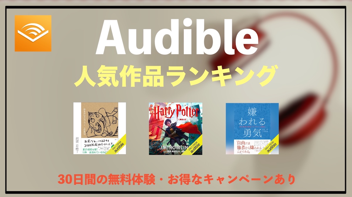 Audible人気ランキング10選｜今すぐ聴くべきおすすめ作品と選び方ガイド