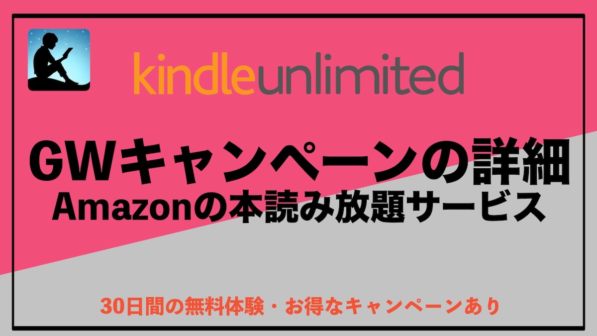 Kindle Unlimitedゴールデンウィークキャンペーン｜2か月0円で読み放題！今だけの超お得プランを徹底解説