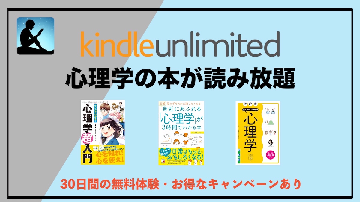Kindle Unlimited心理学おすすめ10選！電子書籍サブスクで初心者から学べる本が読み放題