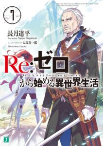 Re：ゼロから始める異世界生活 7 (MF文庫J)