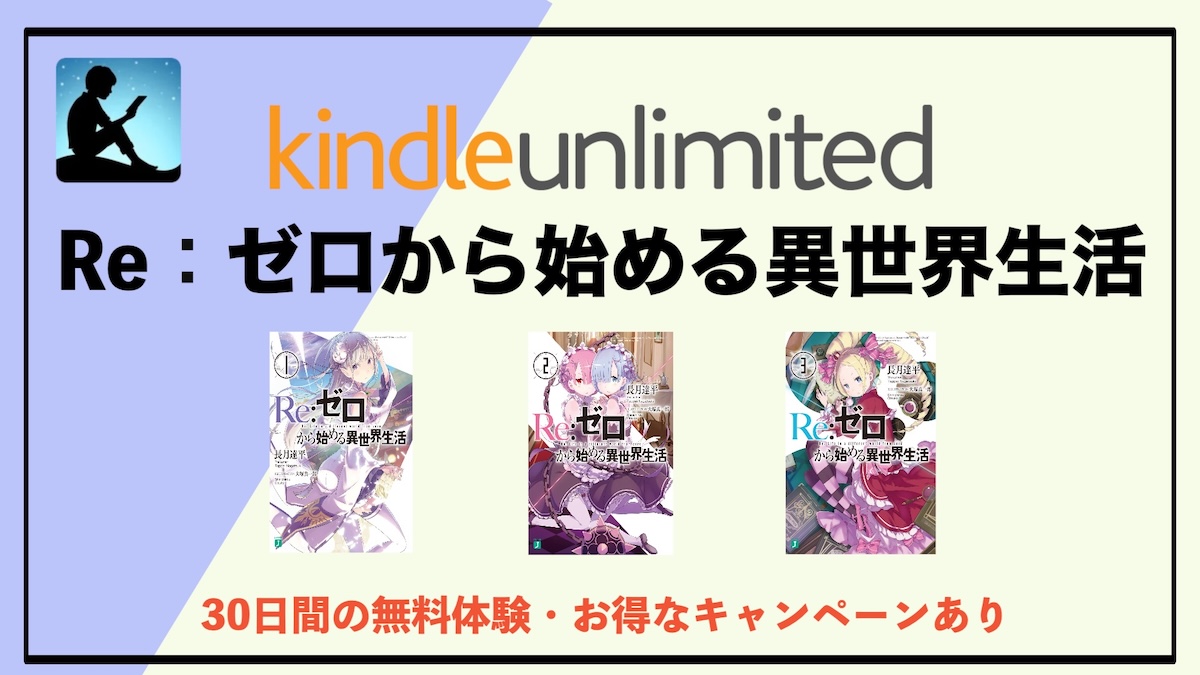 Re：ゼロから始める異世界生活がKindle Unlimitedで読み放題！ラノベ小説1巻〜10巻をお得に楽しむ方法【電子書籍】