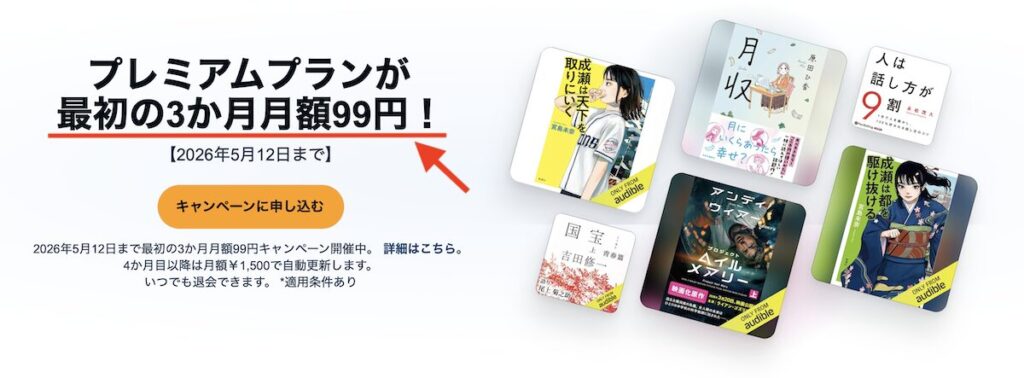 【期間限定】Audible3か月99円キャンペーンの詳細