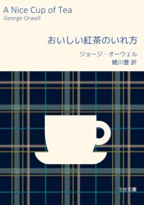 おいしい紅茶のいれ方 5分文庫