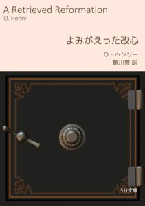 よみがえった改心 5分文庫