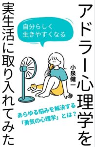 アドラー心理学を実生活に取り入れてみた アドラー心理学を実践で学ぶ