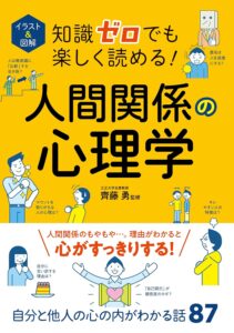 イラスト＆図解 知識ゼロでも楽しく読める！人間関係の心理学 イラスト＆図解知識ゼロシリーズ