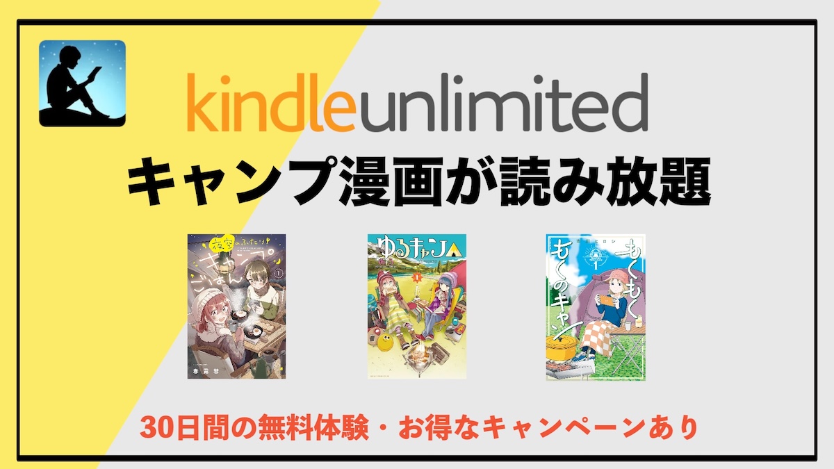 キャンプ漫画おすすめ10選！Kindle Unlimitedで読み放題のアウトドア電子書籍作品を楽しもう