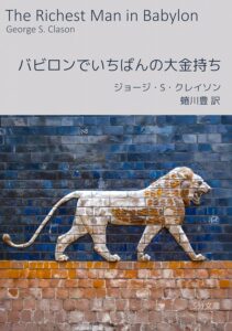 バビロンでいちばんの大金持ち 5分文庫