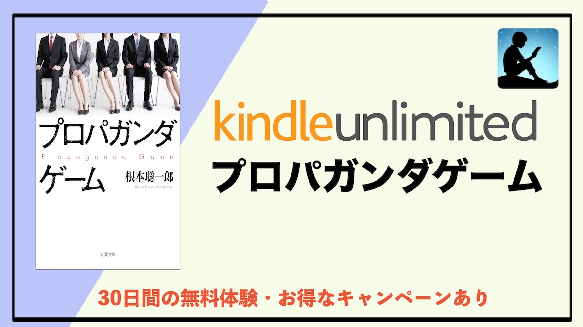 プロパガンダゲームはKindle Unlimitedで読み放題？電子書籍でお得に読む方法を解説