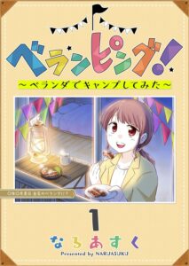 ベランピング！ ～ベランダでキャンプしてみた～(1) (GANMA!)