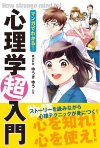 マンガでわかる！ 心理学超入門 [マンガ心理学シリーズ]