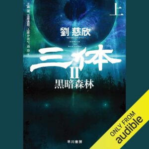 三体 II 黒暗森林 上