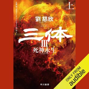 三体III 死神永生 上