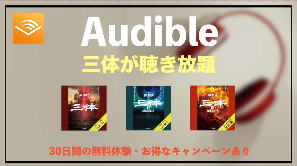 三体のAudibleオーディオブックは面白い？聴く価値・あらすじ・メリットを徹底解説