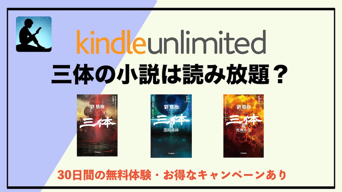 三体の小説はKindle Unlimitedで読める？読み放題対象か確認＆代わりにおすすめの楽しみ方を解説
