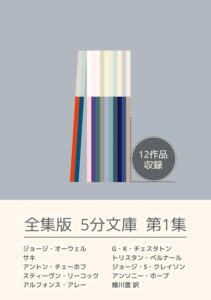 全集版5分文庫　第1集