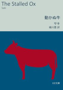 動かぬ牛 5分文庫