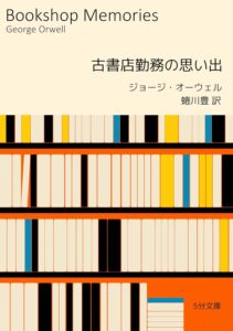 古書店勤務の思い出 5分文庫
