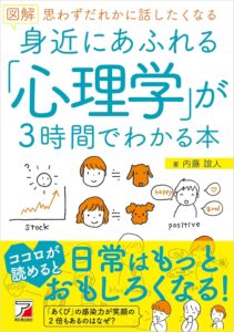 図解　身近にあふれる「心理学」が3時間でわかる本