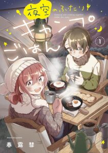 夜空のふたりキャンプごはん　１巻 (トレイルコミックス)