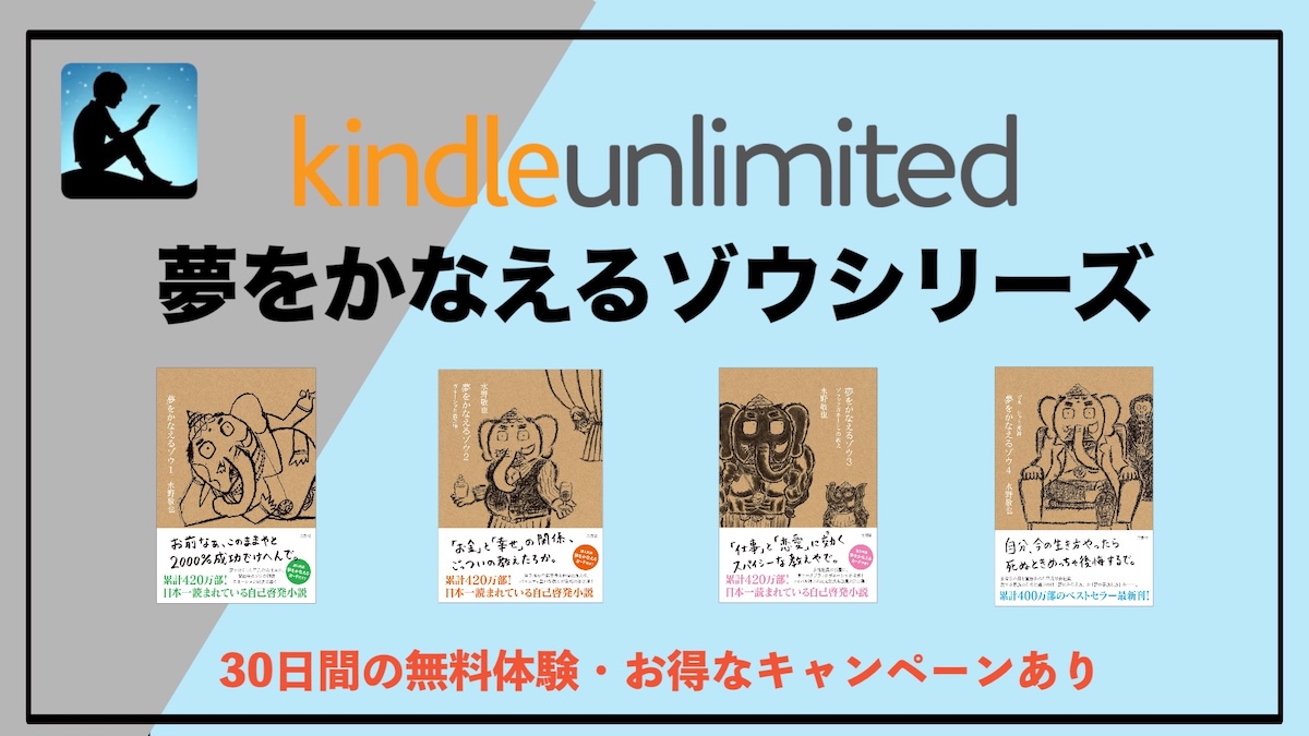 夢をかなえるゾウはKindle Unlimitedで読み放題？シリーズの魅力と読むべき理由を徹底解説